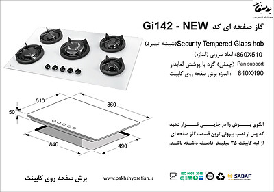 گاز صفحه ای اخوان مدل GI 142