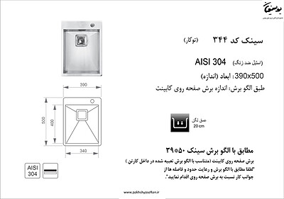 سینک توکار اخوان مدل 344