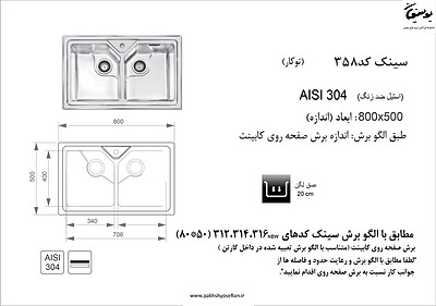 سینک توکار اخوان مدل 358