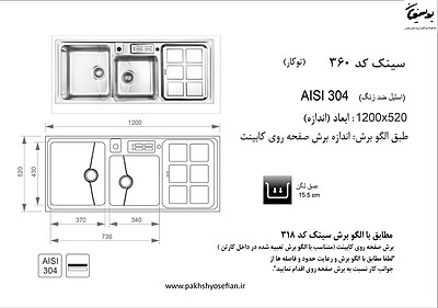 سینک توکار اخوان مدل 360