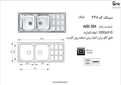 سینک توکار اخوان مدل 368