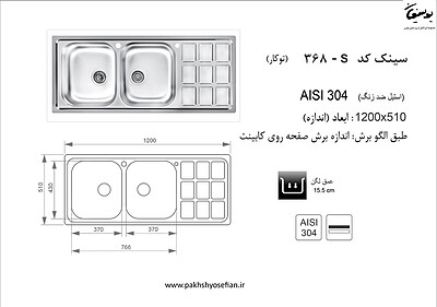 سینک توکار اخوان مدل 368s