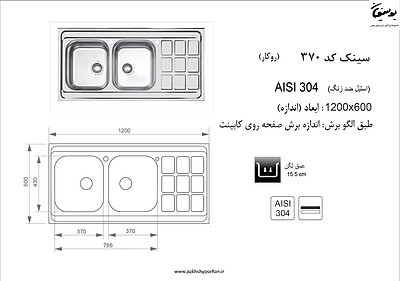 سینک روکار اخوان مدل 370