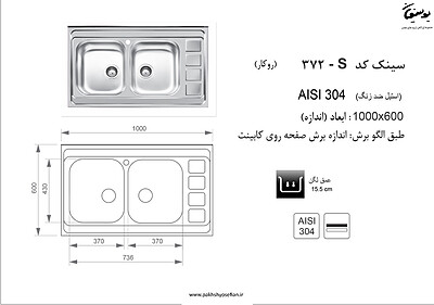 سینک روکار اخوان مدل 372s