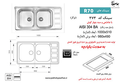 سینک توکار اخوان مدل 373