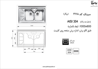 سینک روکار اخوان مدل 378