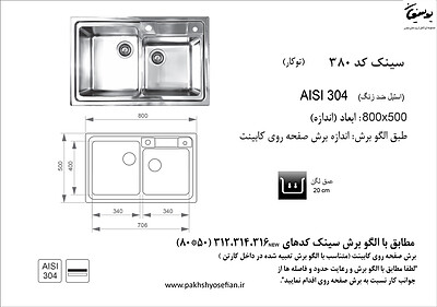 سینک توکار اخوان مدل 380