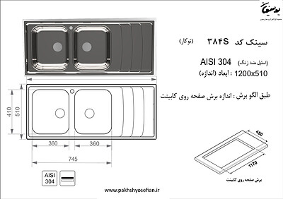 سینک توکار اخوان مدل 384s