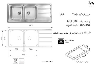 سینک توکار اخوان مدل 385