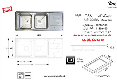 سینک توکار اخوان مدل 388