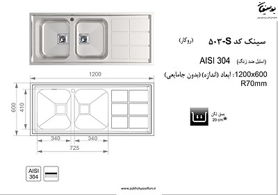 سینک روکار اخوان مدل 503s