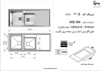 سینک توکار اخوان مدل 600s