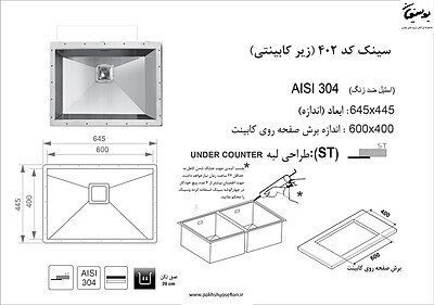 سینک زیرکابینتی مدل 402 اخوان 