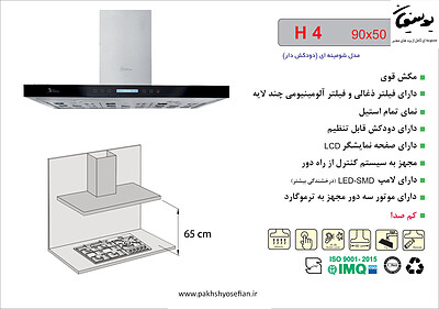 هود شومینه ای اخوان مدل - H4