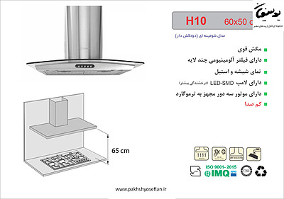 هود شومینه ای اخوان مدل - H10