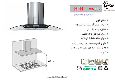 هود شومینه ای اخوان مدل - H11 90