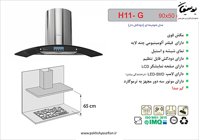 هود شومینه ای اخوان مدل - H11 G