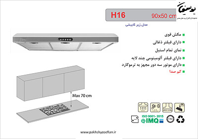 هود زیر کابینتی اخوان مدل - H16 90