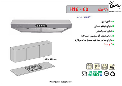 هود زیر کابینتی اخوان مدل - H16 60