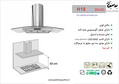 هود شومینه ای اخوان مدل - H18