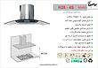 هود شومینه ای اخوان مدل - H28-4S