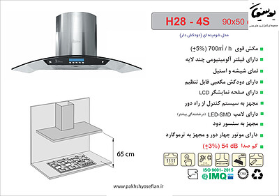 هود شومینه ای اخوان مدل - H28-4S