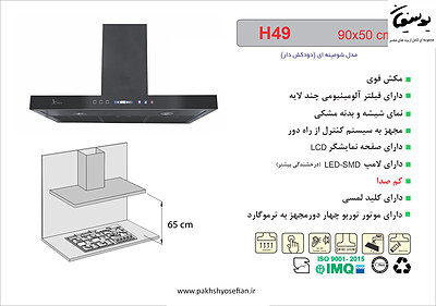 هود شومینه ای اخوان مدل - H49