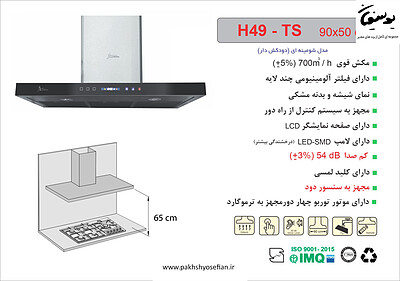 هود شومینه ای اخوان مدل - H49-TS