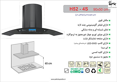 هود شومینه ای اخوان مدل - H52-4S