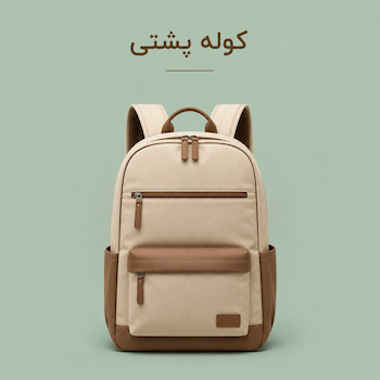 کوله پشتی