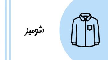 شومیز