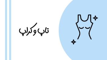 تاپ کراپ