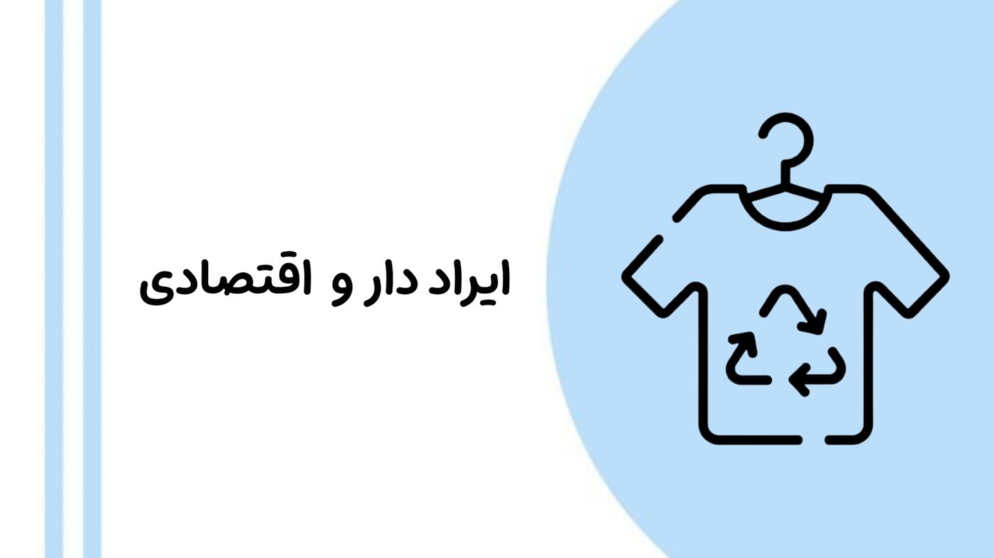 لباس های ایراد دار و اقتصادی