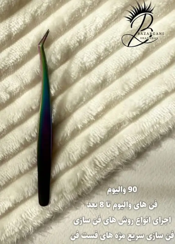 پنس۹۰ والیوم 