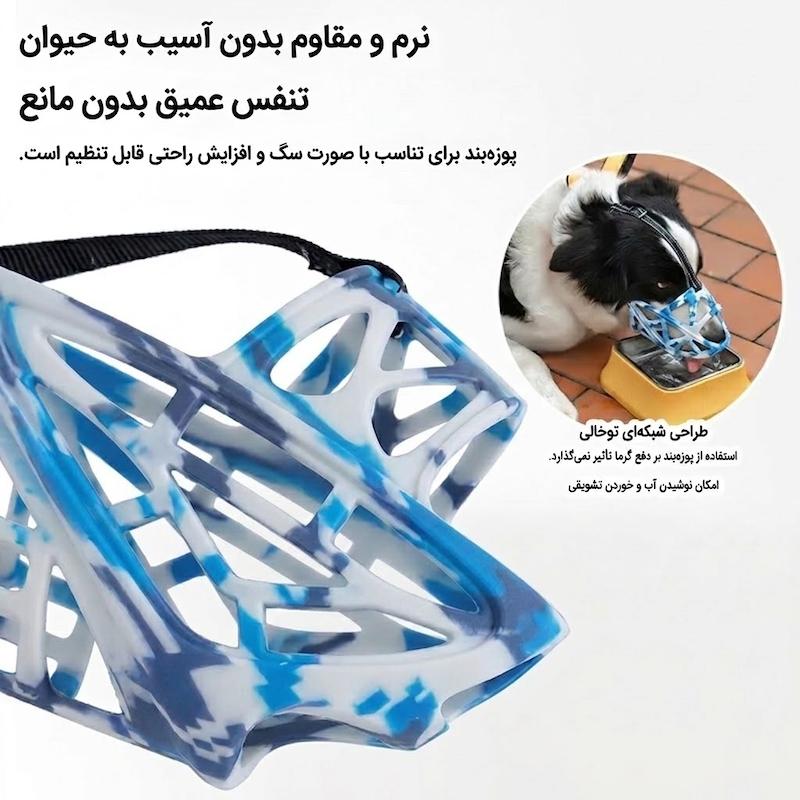 پوزه‌بند سبدی سیلیکونی سگ طرح ابروبادی آبی و سفید