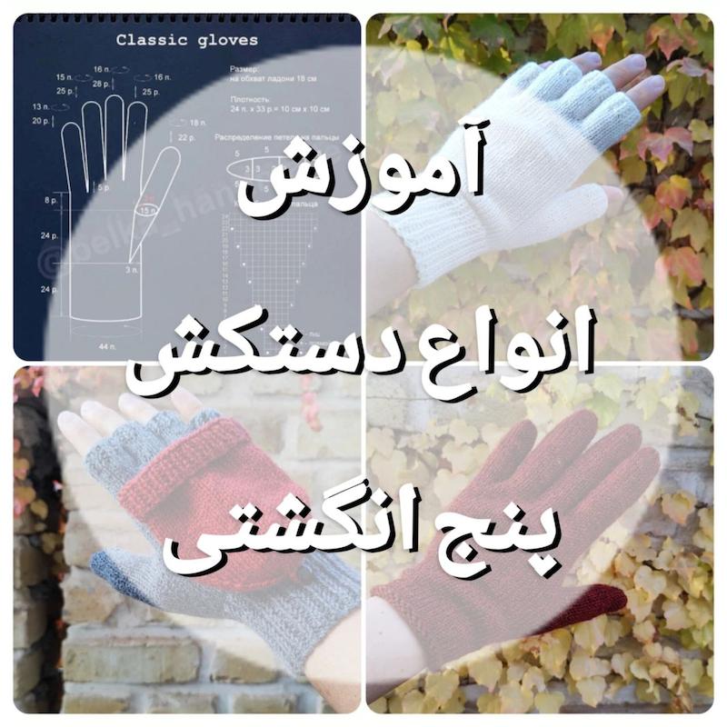 آموزش انواع دستکش پنج انگشتی