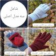 آموزش انواع دستکش پنج انگشتی