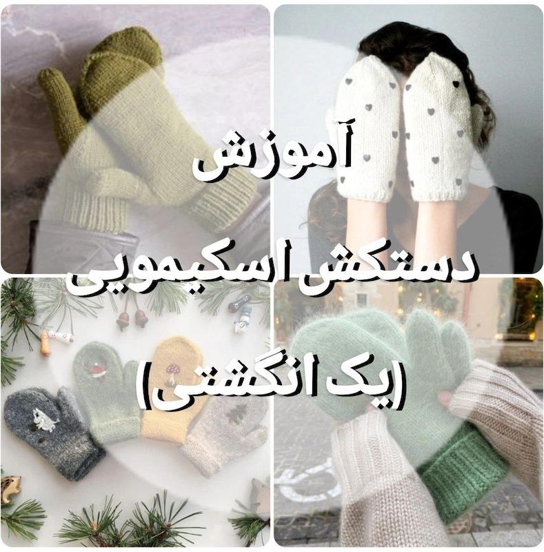 آموزش دستکش اسکیمویی (یک انگشتی)