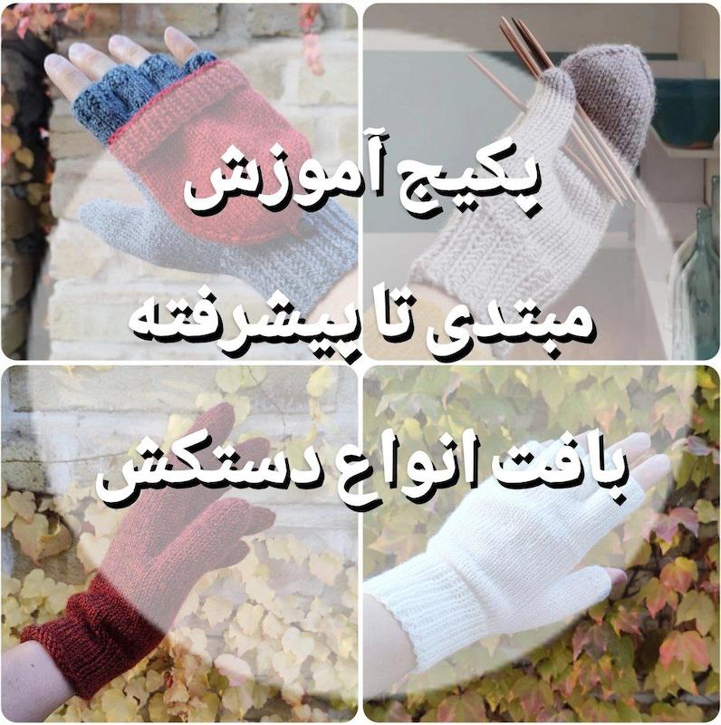 پکیج آموزش انواع دستکش بافتنی مبتدی تا پیشرفته