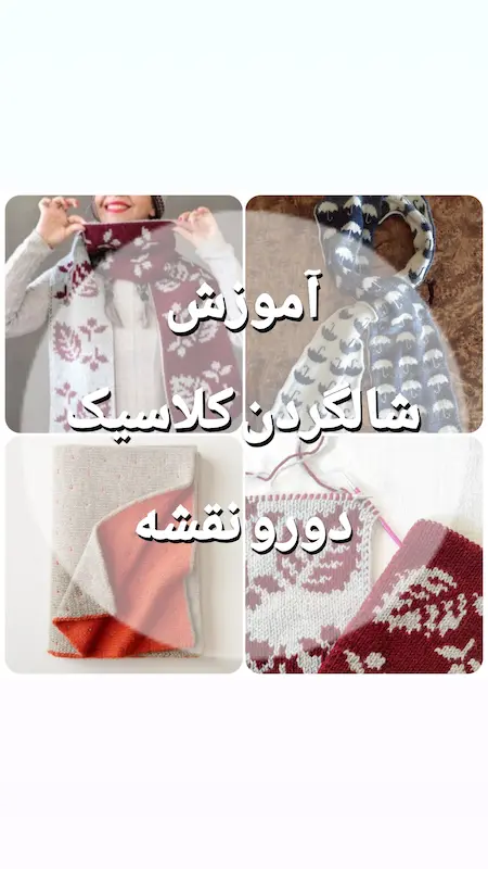 آموزش شالگردن دورو نقشه
