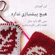 آموزش شالگردن دورو نقشه