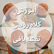آموزش کلاه روسی