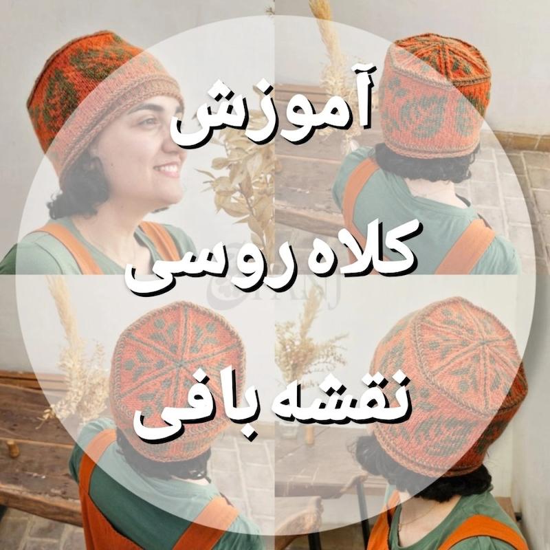 آموزش کلاه روسی