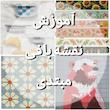 آموزش نقشه بافی مبتدی