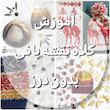 آموزش کلاه نقشه بافی بدون درز
