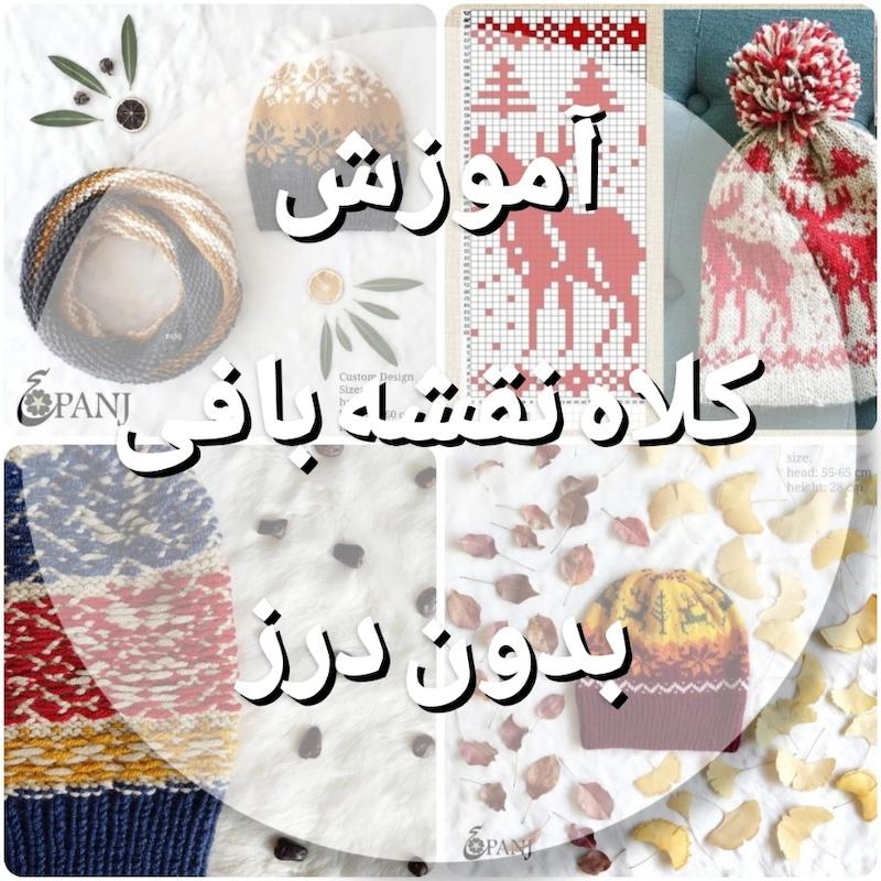 آموزش کلاه نقشه بافی بدون درز