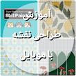 آموزش طراحی نقشه با موبایل