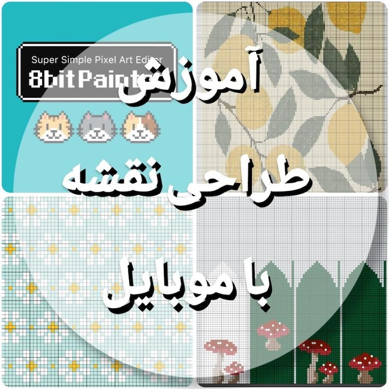 آموزش طراحی نقشه با موبایل