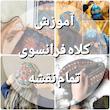 آموزش کلاه فرانسوی نقشه