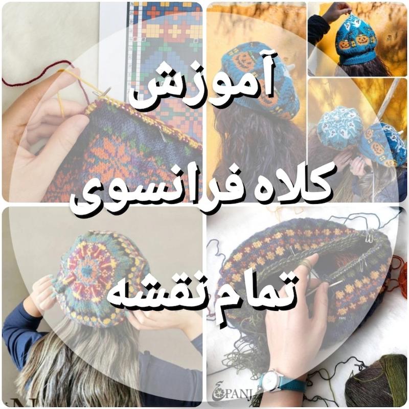 آموزش کلاه فرانسوی نقشه